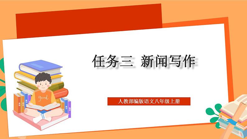 人教部编版语文八上第1单元 任务3 《新闻写作》课件+教案01