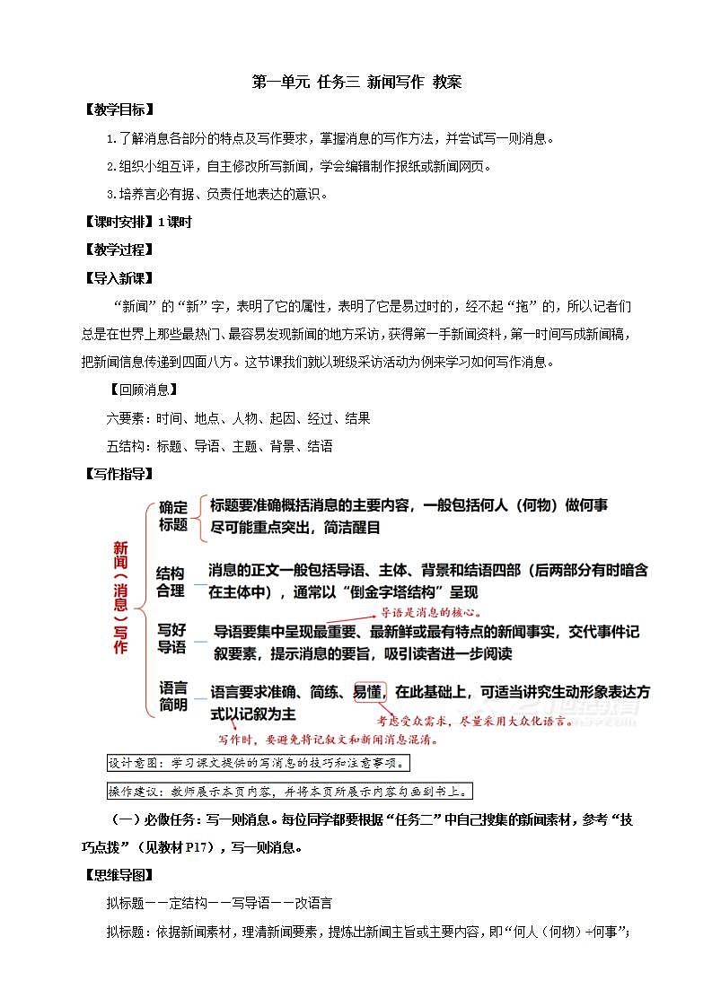 人教部编版语文八上第1单元 任务3 《新闻写作》课件+教案01