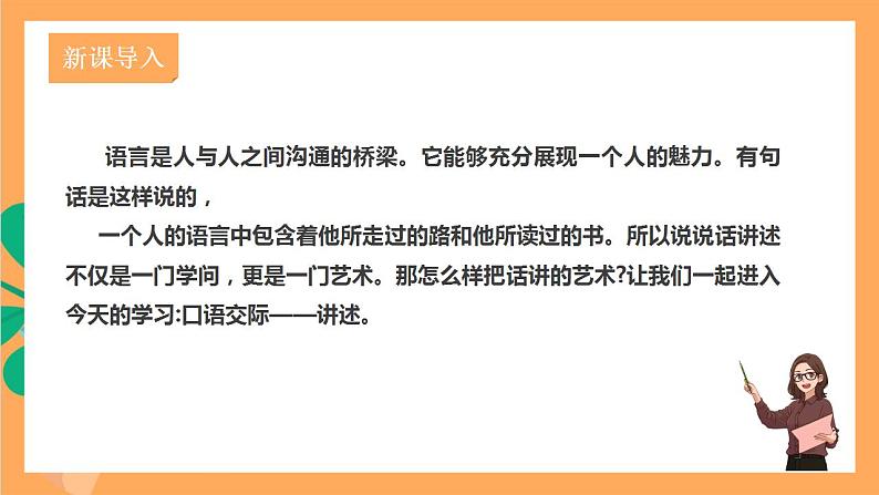 人教部编版语文八上第1单元 口语交际 《讲述》 课件+教案02