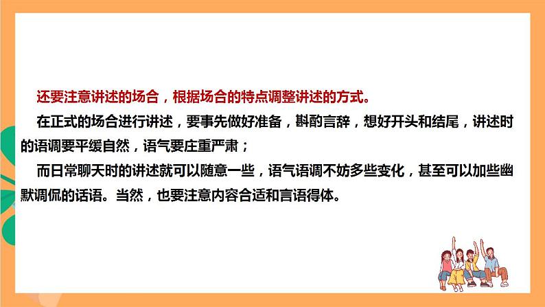 人教部编版语文八上第1单元 口语交际 《讲述》 课件+教案06