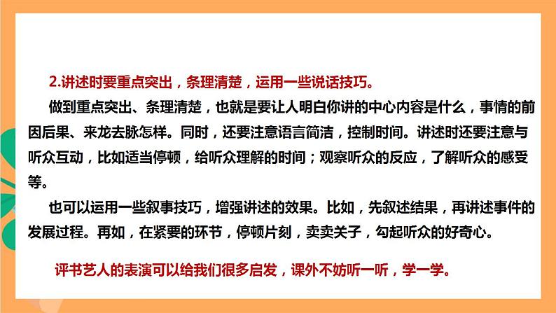 人教部编版语文八上第1单元 口语交际 《讲述》 课件+教案07