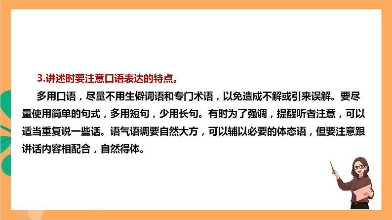 人教部编版语文八上第1单元 口语交际 《讲述》 课件+教案08