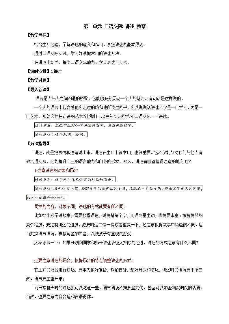 人教部编版语文八上第1单元 口语交际 《讲述》 课件+教案01