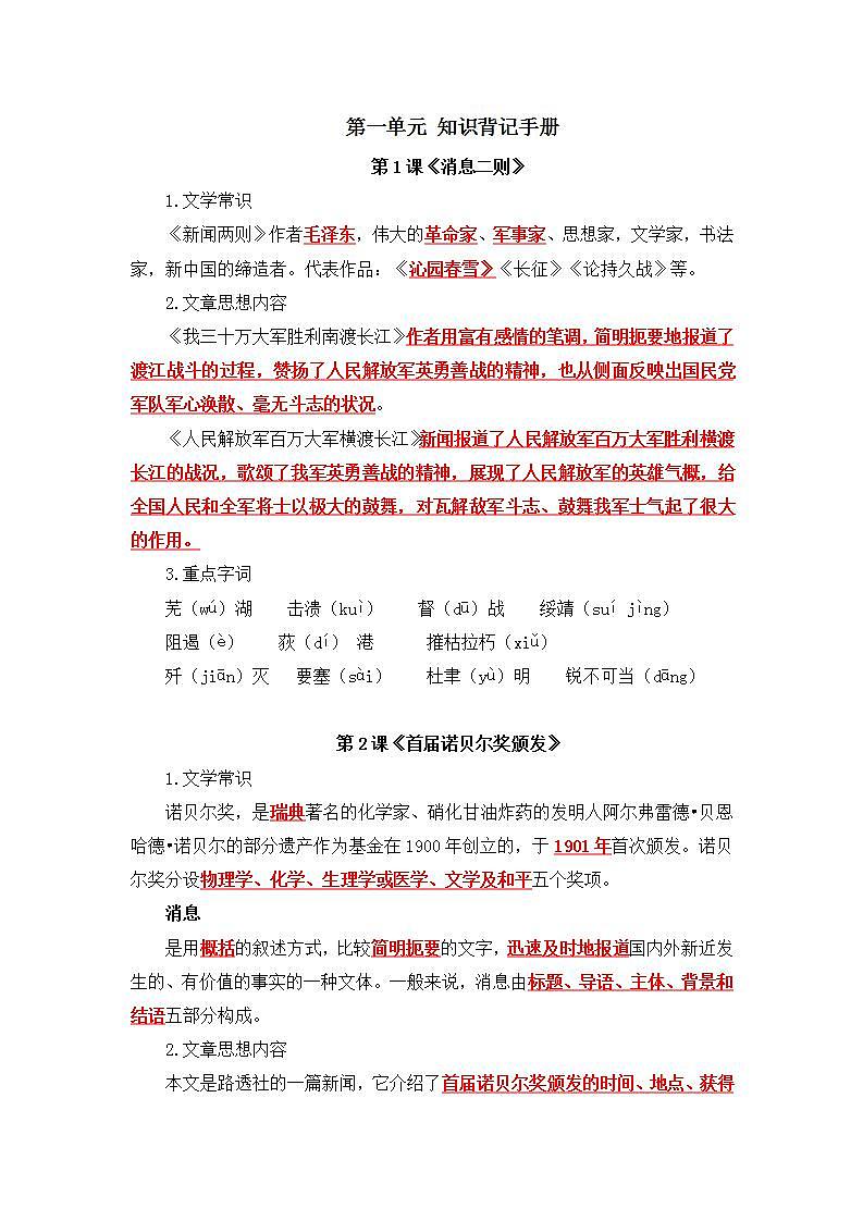 人教部编版语文八上第1单元 知识背记手册（学生版+教师版）01