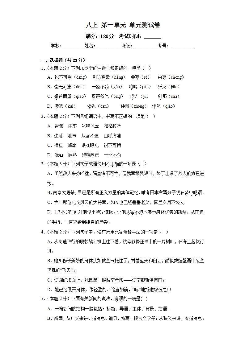 人教部编版语文八上第1单元 知识背记手册（学生版+教师版）01