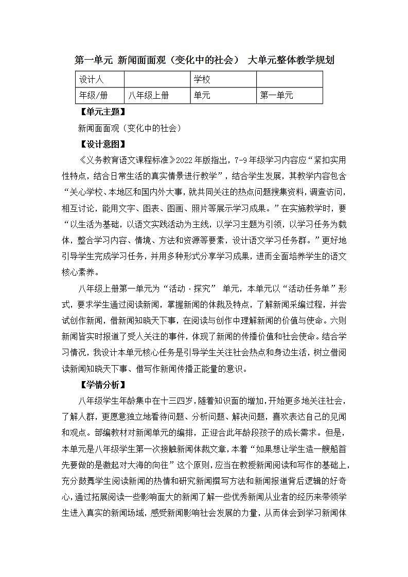 人教部编版语文八上第1单元 大单元 整体教学规划+评价量表01