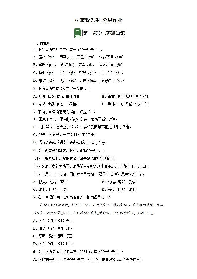 人教部编版语文八上6《藤野先生》 第2课时 课件+教案+分层作业+素材01