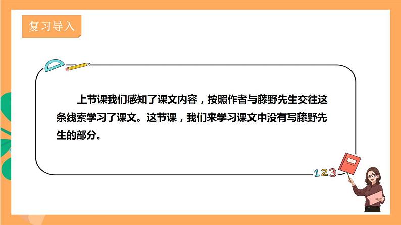 人教部编版语文八上6《藤野先生》 第2课时 课件+教案+分层作业+素材02