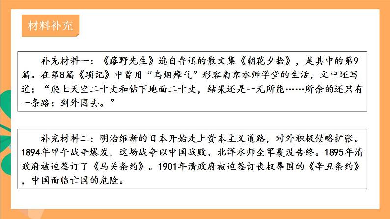 人教部编版语文八上6《藤野先生》 第2课时 课件+教案+分层作业+素材07