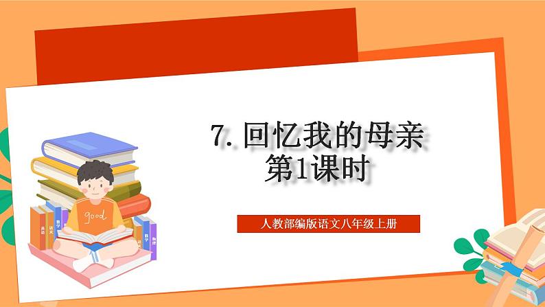 人教部编版语文八上7《 回忆我的母亲》 第1课时  课件+教案+分层作业+素材01