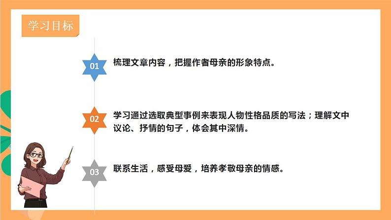 人教部编版语文八上7《 回忆我的母亲》 第1课时  课件+教案+分层作业+素材05