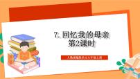 初中语文人教部编版八年级上册回忆我的母亲优质作业课件ppt