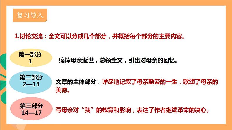 人教部编版语文八上7《 回忆我的母亲》 第2课时 课件+教案+分层作业02