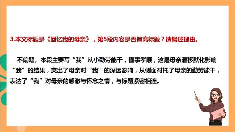 人教部编版语文八上7《 回忆我的母亲》 第2课时 课件+教案+分层作业06