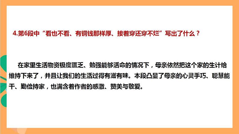 人教部编版语文八上7《 回忆我的母亲》 第2课时 课件+教案+分层作业08