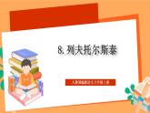 人教部編版語(yǔ)文八上8《列夫托爾斯泰》課件+教案+分層作業(yè)+素材