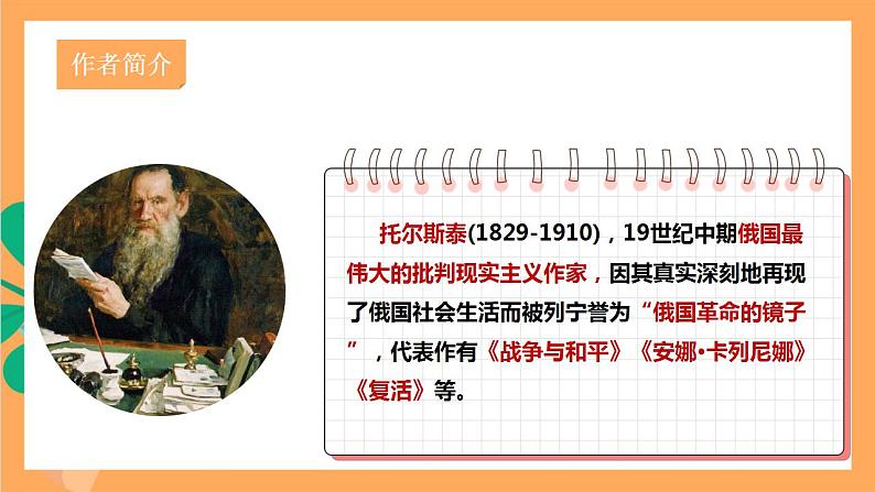 人教部编版语文八上8《列夫托尔斯泰》课件+教案+分层作业+素材04