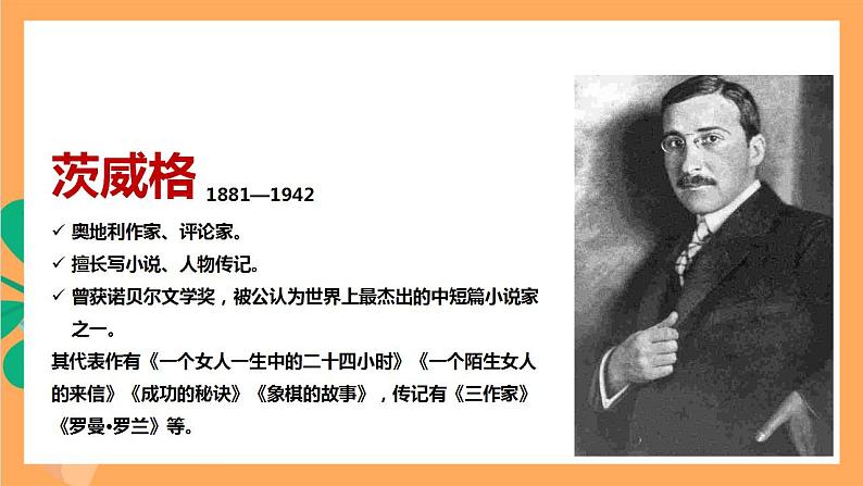 人教部编版语文八上8《列夫托尔斯泰》课件+教案+分层作业+素材05