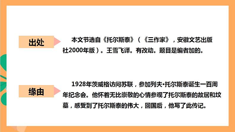人教部编版语文八上8《列夫托尔斯泰》课件+教案+分层作业+素材06