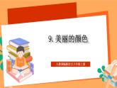 人教部编版语文八上9《美丽的颜色》 课件+教案+分层作业+素材