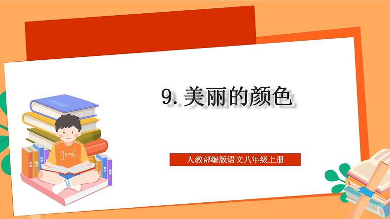 人教部编版语文八上9《美丽的颜色》 课件+教案+分层作业+素材01