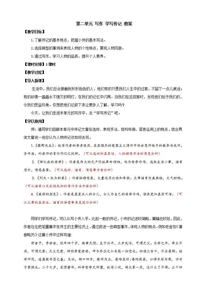人教部编版语文八上第2单元 写作 《学写传记》 课件+教案01