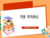 人教部编版语文八上第2单元 写作 《学写传记》 课件+教案