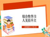 人教部编版语文八上第2单元 综合性学习 《人无信不立》 课件+教案