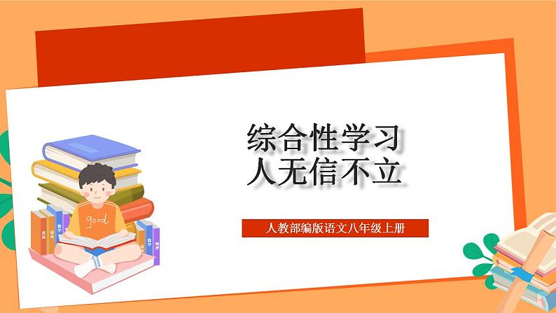 人教部编版语文八上第2单元 综合性学习 《人无信不立》 课件+教案01
