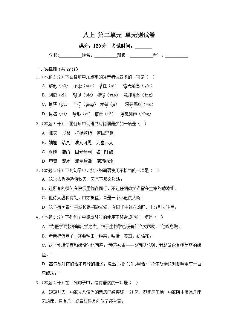 人教部编版语文八上第2单元 知识背记手册（学生版+教师版）01