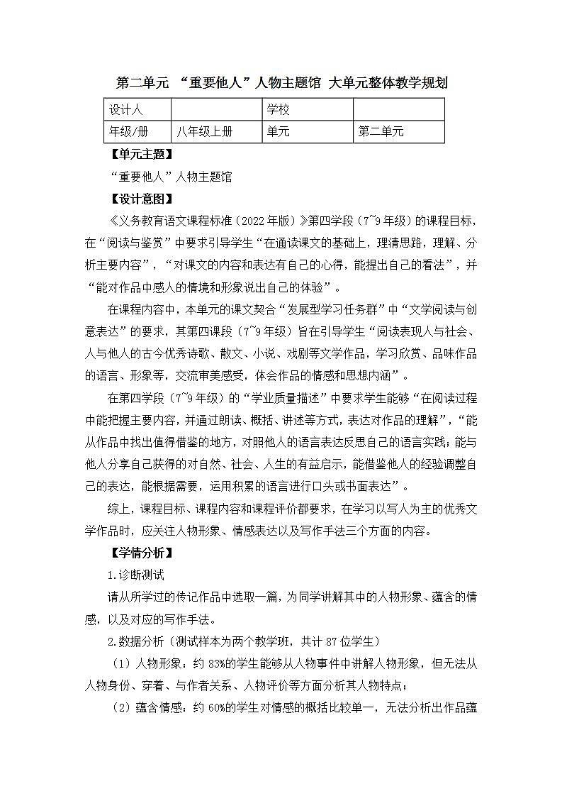 人教部编版语文八上第2单元 大单元整体教学规划+评价量表01