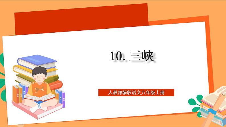 人教部编版语文八上10《 三峡》课件+教案+分层作业+素材01