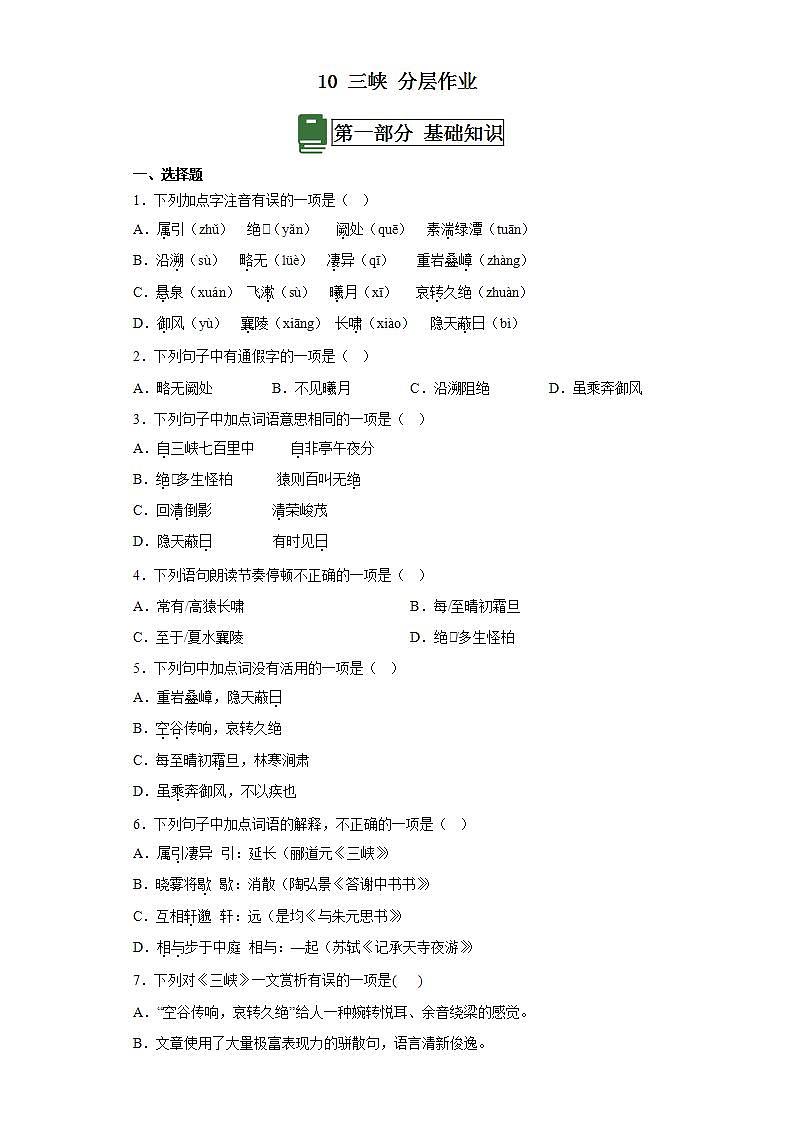 人教部编版语文八上10《 三峡》课件+教案+分层作业+素材01