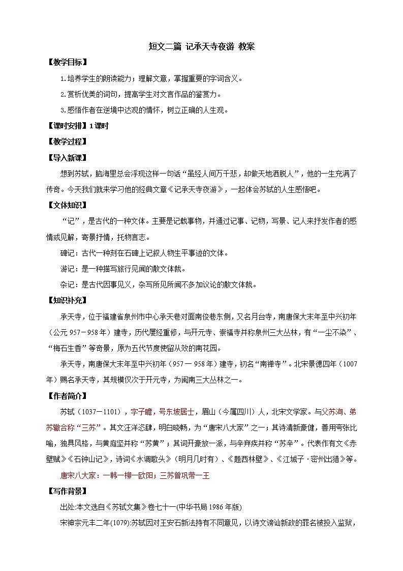 人教部编版语文八上11短文二篇 《记承天寺夜游》课件+教案+分层作业+素材01