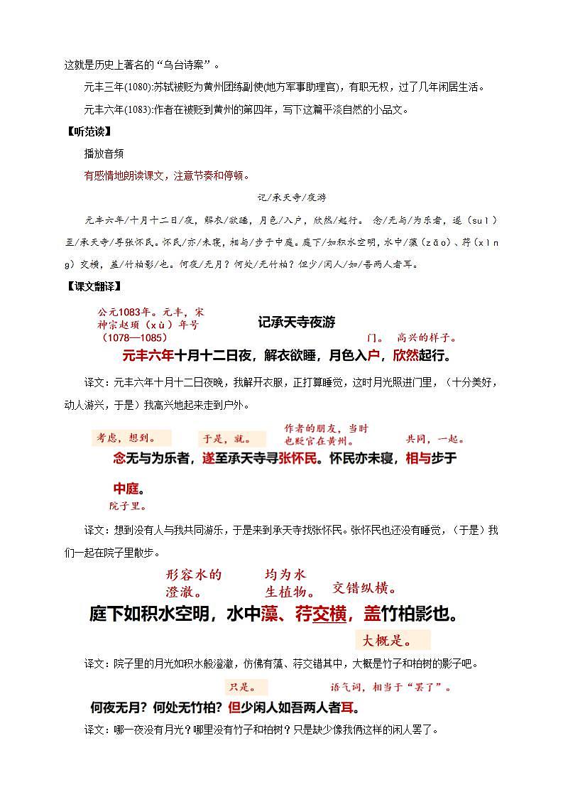 人教部编版语文八上11短文二篇 《记承天寺夜游》课件+教案+分层作业+素材02