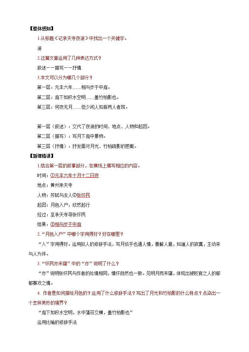 人教部编版语文八上11短文二篇 《记承天寺夜游》课件+教案+分层作业+素材03