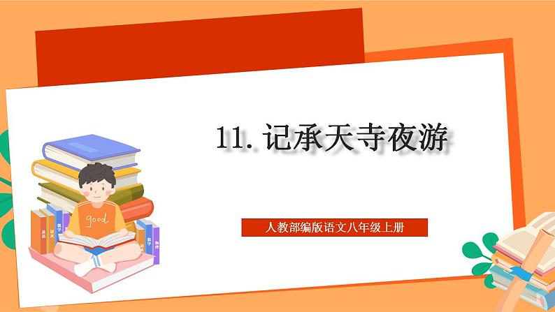 人教部编版语文八上11短文二篇 《记承天寺夜游》课件+教案+分层作业+素材01