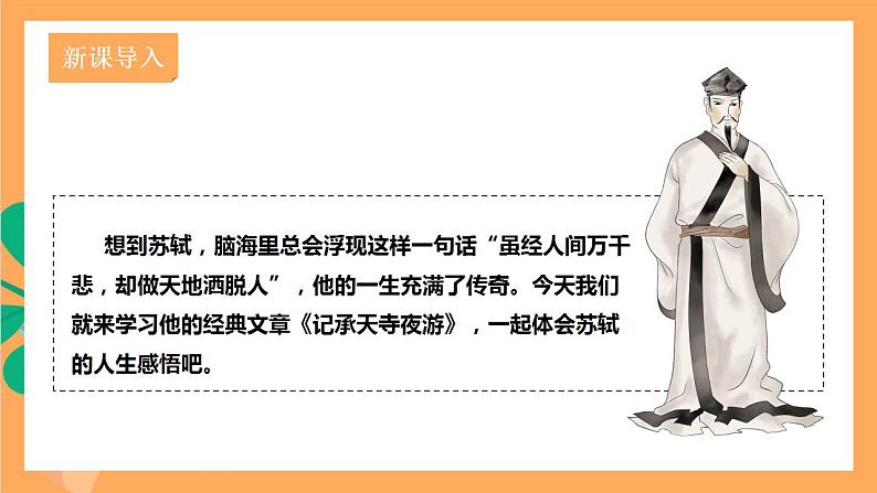 人教部编版语文八上11短文二篇 《记承天寺夜游》课件+教案+分层作业+素材02