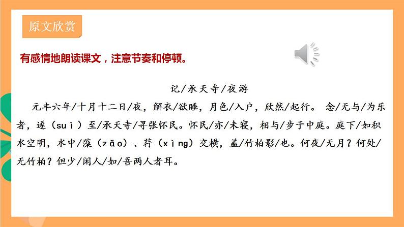 人教部编版语文八上11短文二篇 《记承天寺夜游》课件+教案+分层作业+素材08