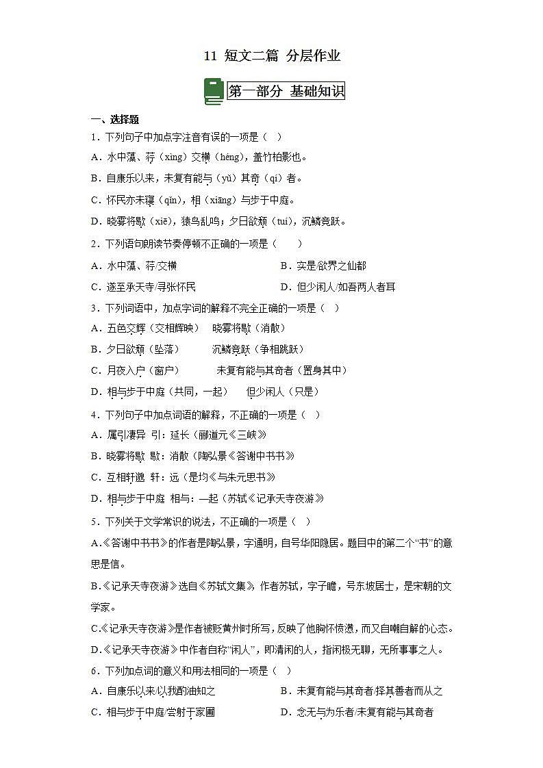 人教部编版语文八上11短文二篇 《记承天寺夜游》课件+教案+分层作业+素材01