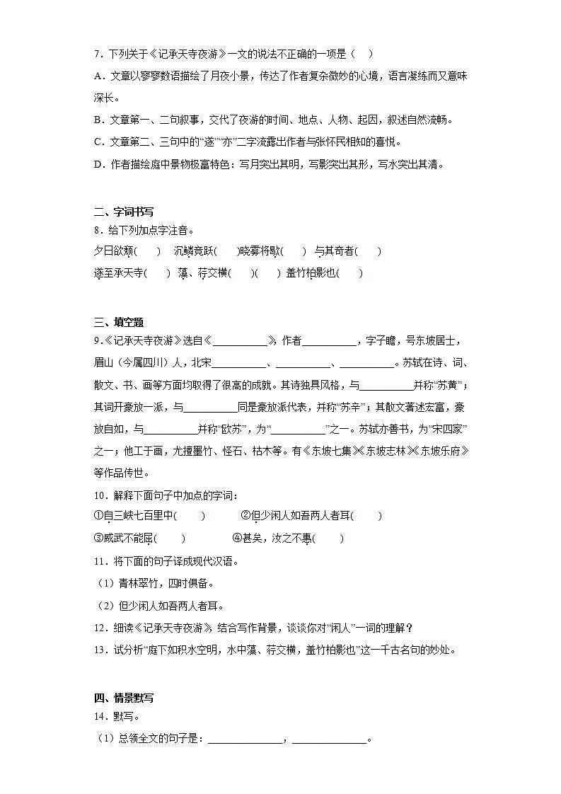 人教部编版语文八上11短文二篇 《记承天寺夜游》课件+教案+分层作业+素材02