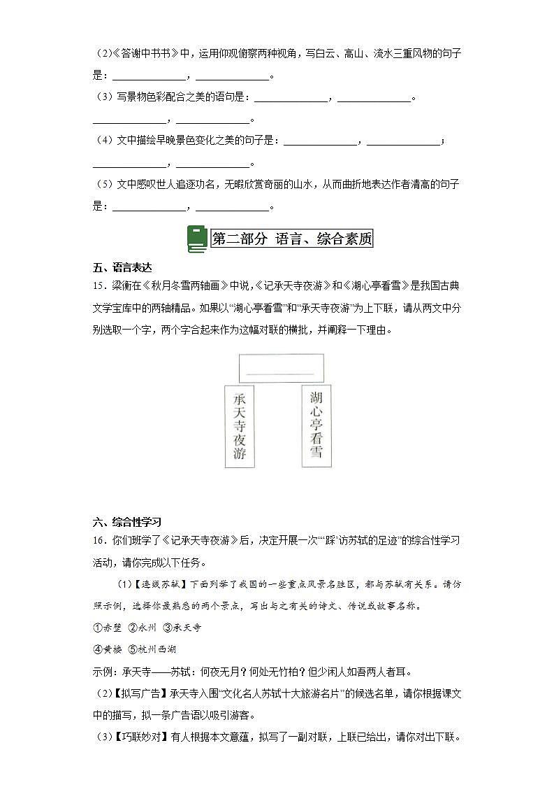 人教部编版语文八上11短文二篇 《记承天寺夜游》课件+教案+分层作业+素材03