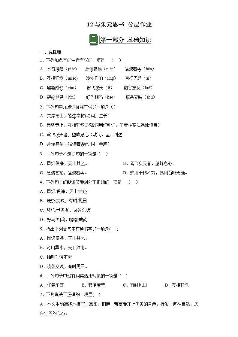 人教部编版语文八上12《与朱元思书》课件+教案+分层作业+素材01