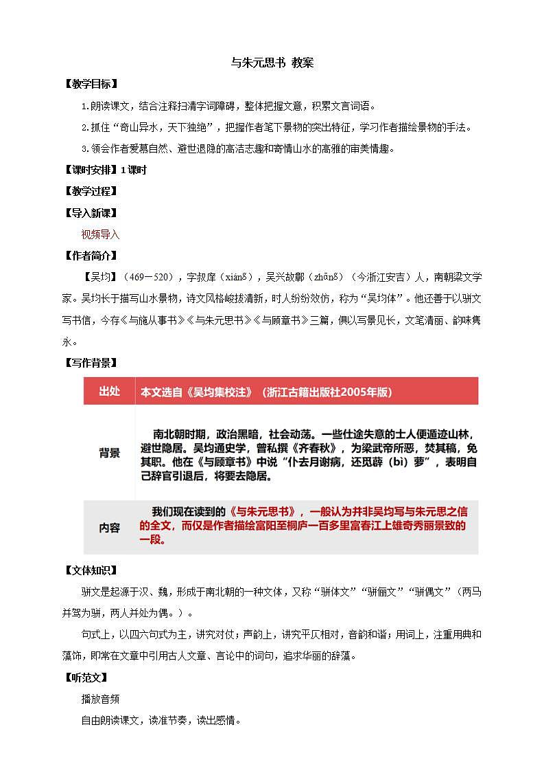 人教部编版语文八上12《与朱元思书》课件+教案+分层作业+素材01