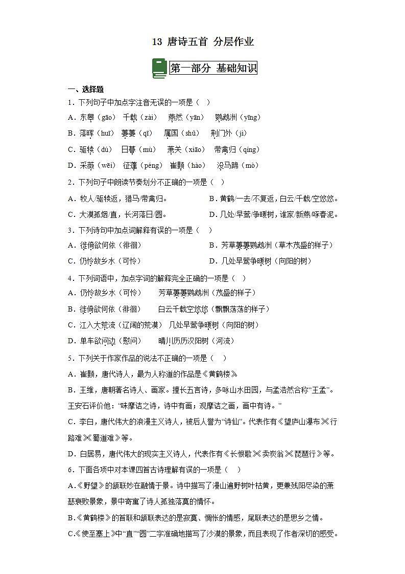 人教部编版语文八上13 唐诗五首 《黄鹤楼》课件+教案+分层作业+素材01