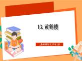 人教部编版语文八上13 唐诗五首 《黄鹤楼》课件+教案+分层作业+素材