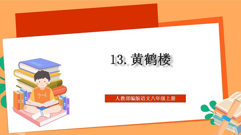 人教部编版语文八上13 唐诗五首 《黄鹤楼》课件+教案+分层作业+素材01