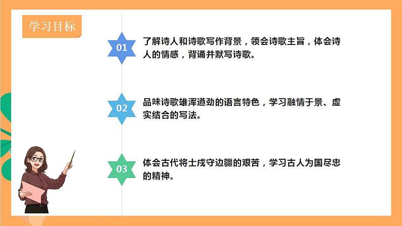 人教部编版语文八上13 唐诗五首《使之塞上》 课件+教案+分层作业+素材03