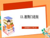 人教部編版語(yǔ)文八上13 唐詩(shī)五首《渡荊門(mén)送別》課件+教案+分層作業(yè)+素材