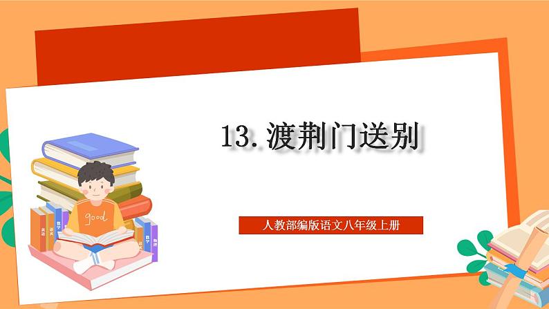 人教部编版语文八上13 唐诗五首《渡荆门送别》课件+教案+分层作业+素材01